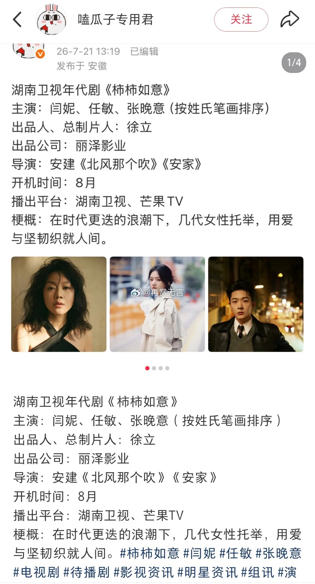 🍉年代剧，大制作项目《柿柿如意》基本已定闫妮任敏张晚意搭档出演。配角：周洁琼