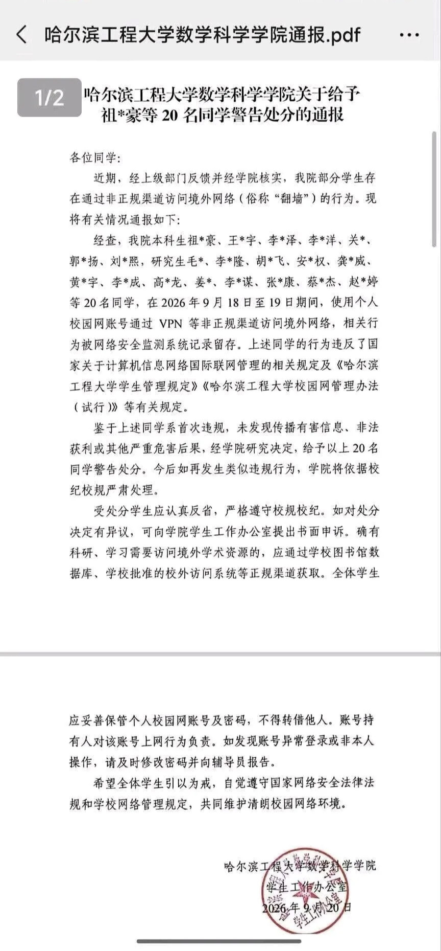 哈尔滨工程大学20名学生使用个人校园网账号通过VPN“翻墙”访问境外网络，被校方
