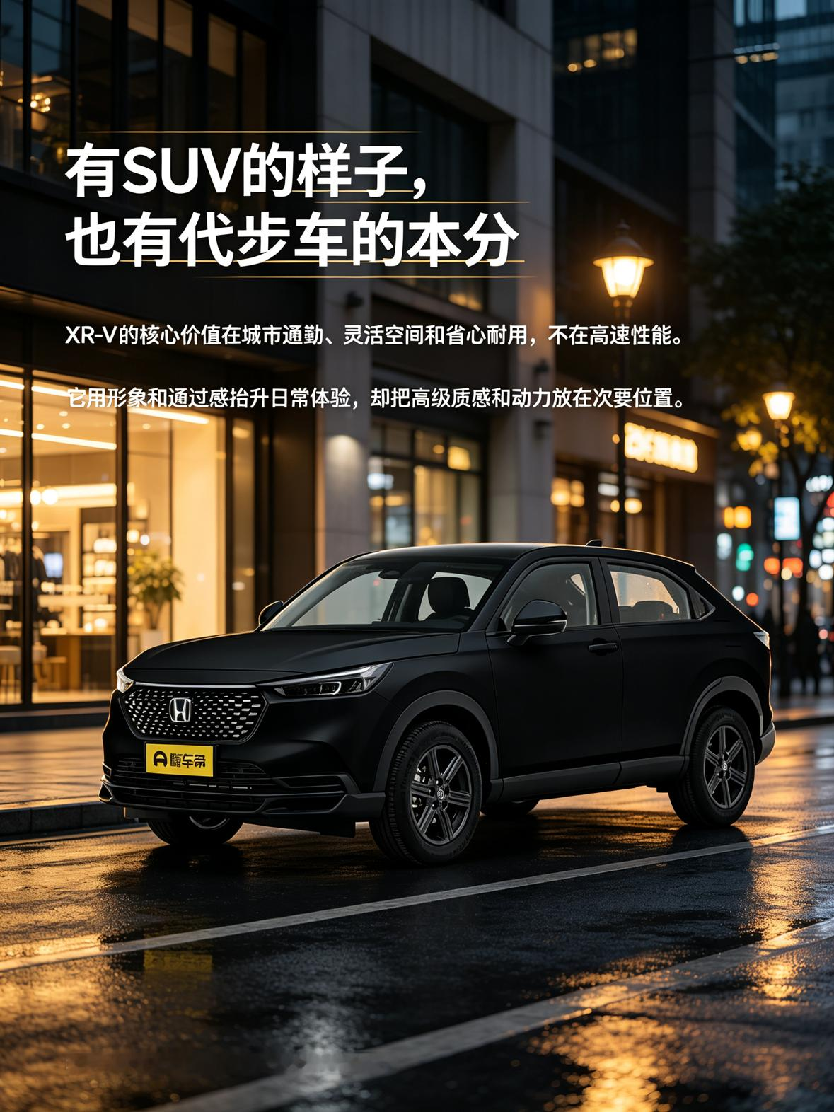本田XR-V定位城市代步SUV，它灵活好开、耐用省心，适合日常通勤。不要指望它有很强高速性能，没有华