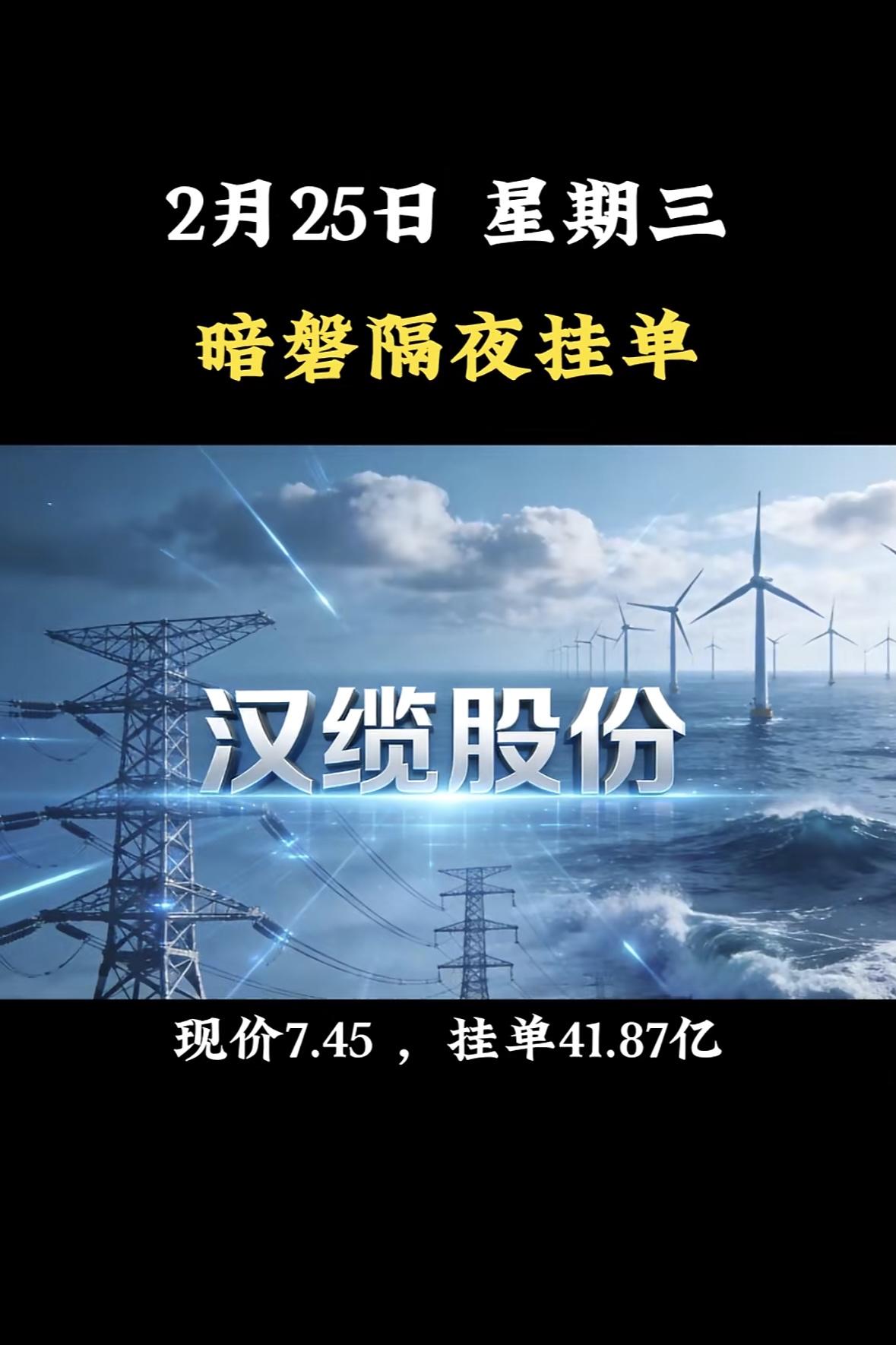 2月25号天奇股份今日走势分析，暗盘隔夜挂单策略"暗磐挂单汉缆股份，现价低位