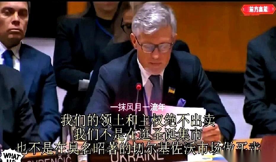 把一个国家，当成一个“臭名昭著的市场”来讨价还价。这是乌克兰代表在联合国说的原