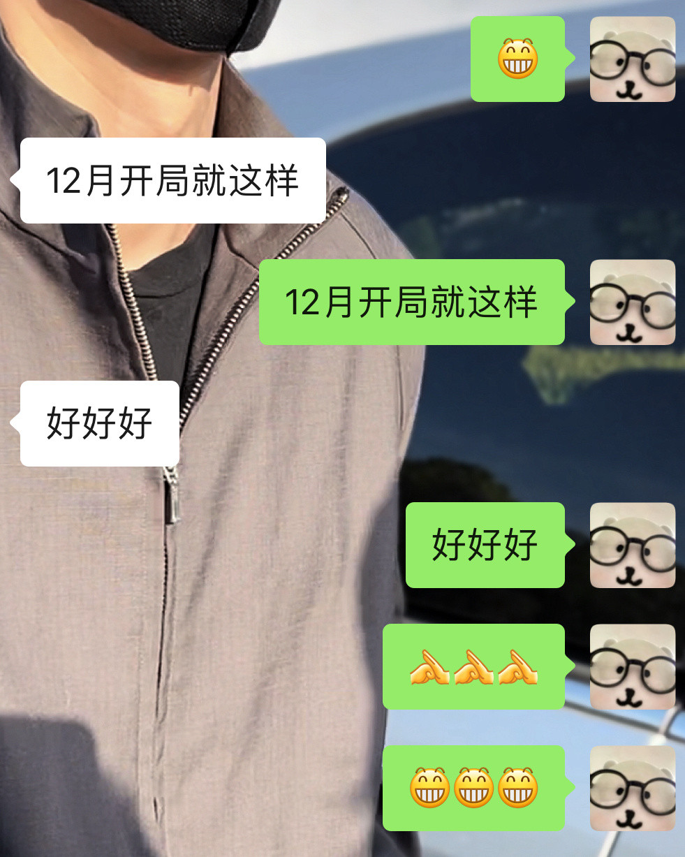 12月开局就这样