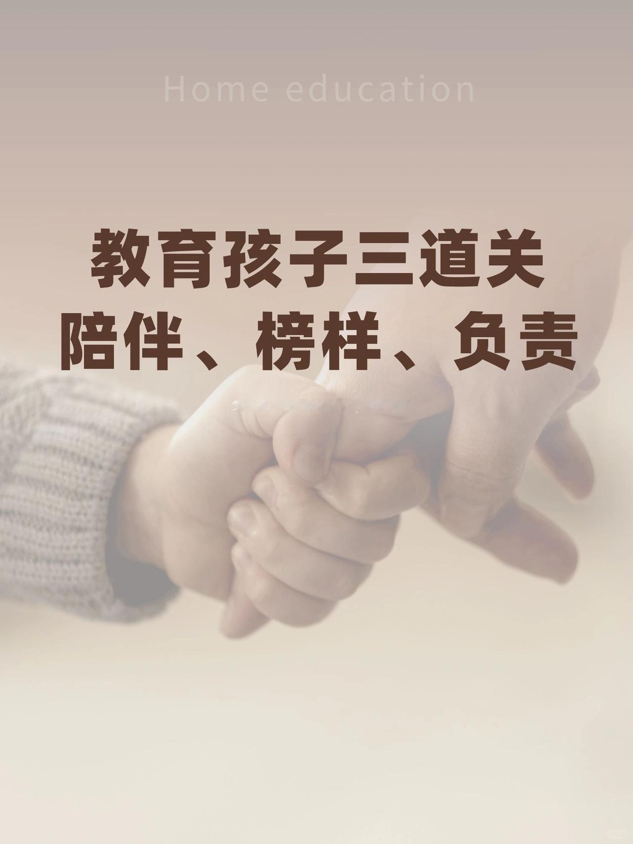 教育孩子三道关教育孩子如闯关打怪，有三道重要关卡：陪伴、榜样、负