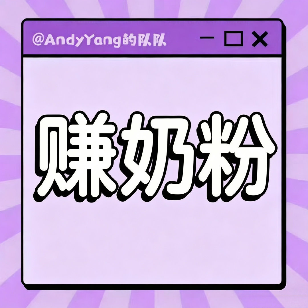 #杨紫#一个赚奶粉活动，本周五晚上要求不高，有芒果tv账号就可以收入可观‼️按账号算账号参与越多给后