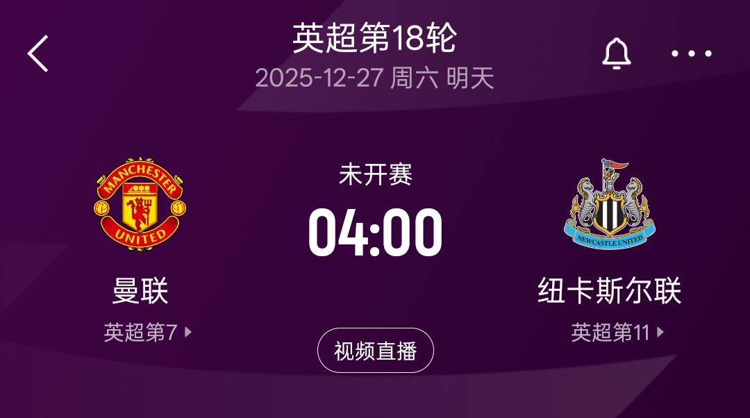 主场对阵纽卡斯尔，曼联必将用一场大胜让球队回到久违的积分榜前四！目前的英超联赛
