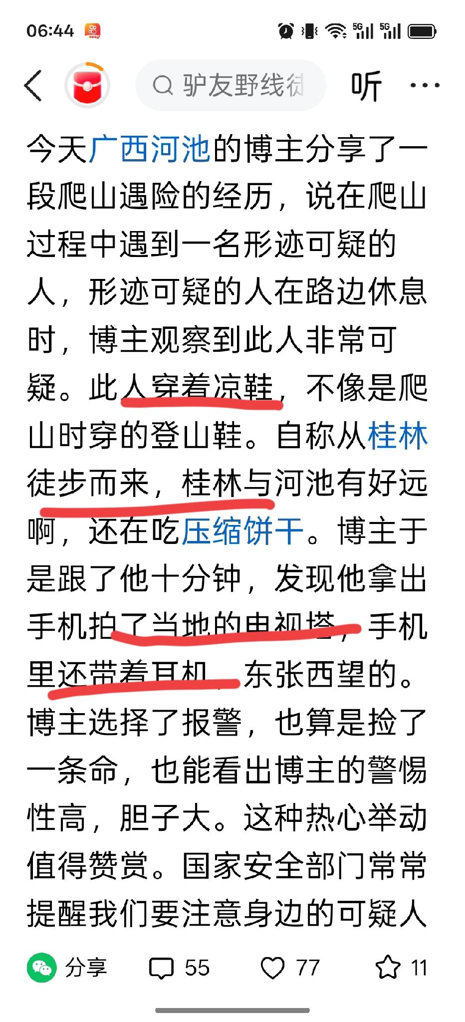 新"草木皆兵"一位广西河池的网友在登山时发现，一起进山的游客有些异常。一是穿
