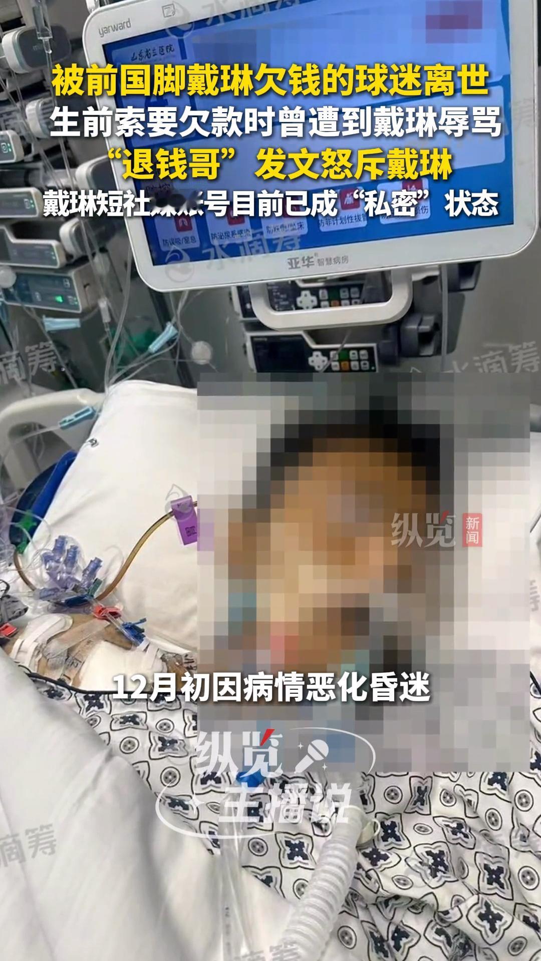 太痛心了！被前国脚戴琳欠钱不还的球迷去世了。退钱哥忍不住发文怒斥。这几天