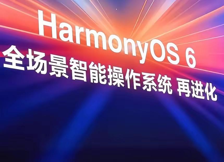 万万没想到，HarmonyOS6的发布，反应最激烈的居然是美国！难怪美国突然考