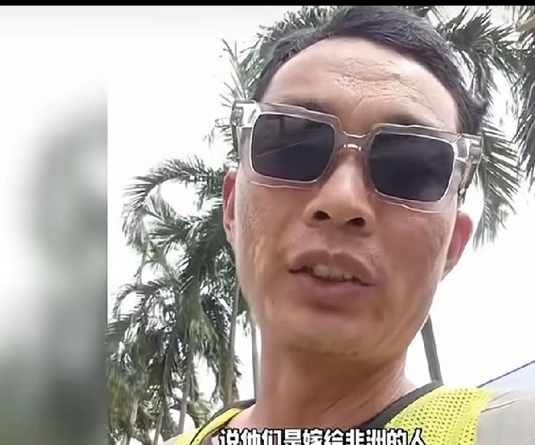 这就是远嫁非洲大部分人的悲惨遭遇。这个眼镜哥终于还是把“真相”说了出来，希望这些