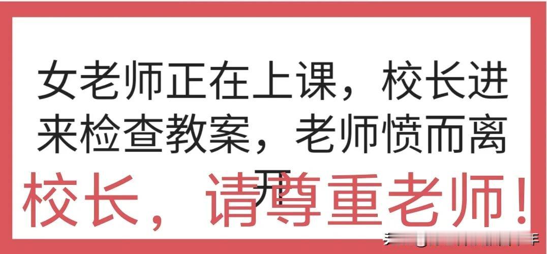 老师正讲着课，校长推门走进教室，当着全班学生的面，径直走上讲台，检查老师的教案；