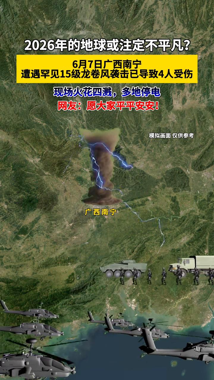 2026年的地球或注定不平凡？6月7日广西南宁遭遇罕见15级龙卷风袭击，已导致4