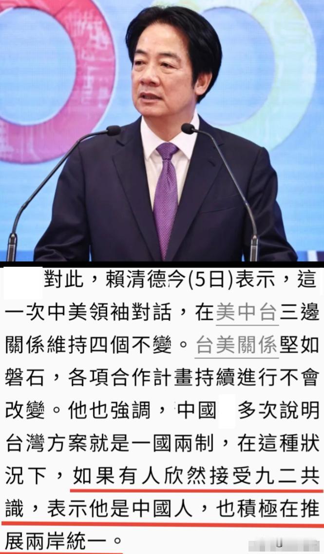 赖清德设套、蒋万安钻坑！赖清德说：如果有人欣然接受九二共识，表示他是中国人，那就