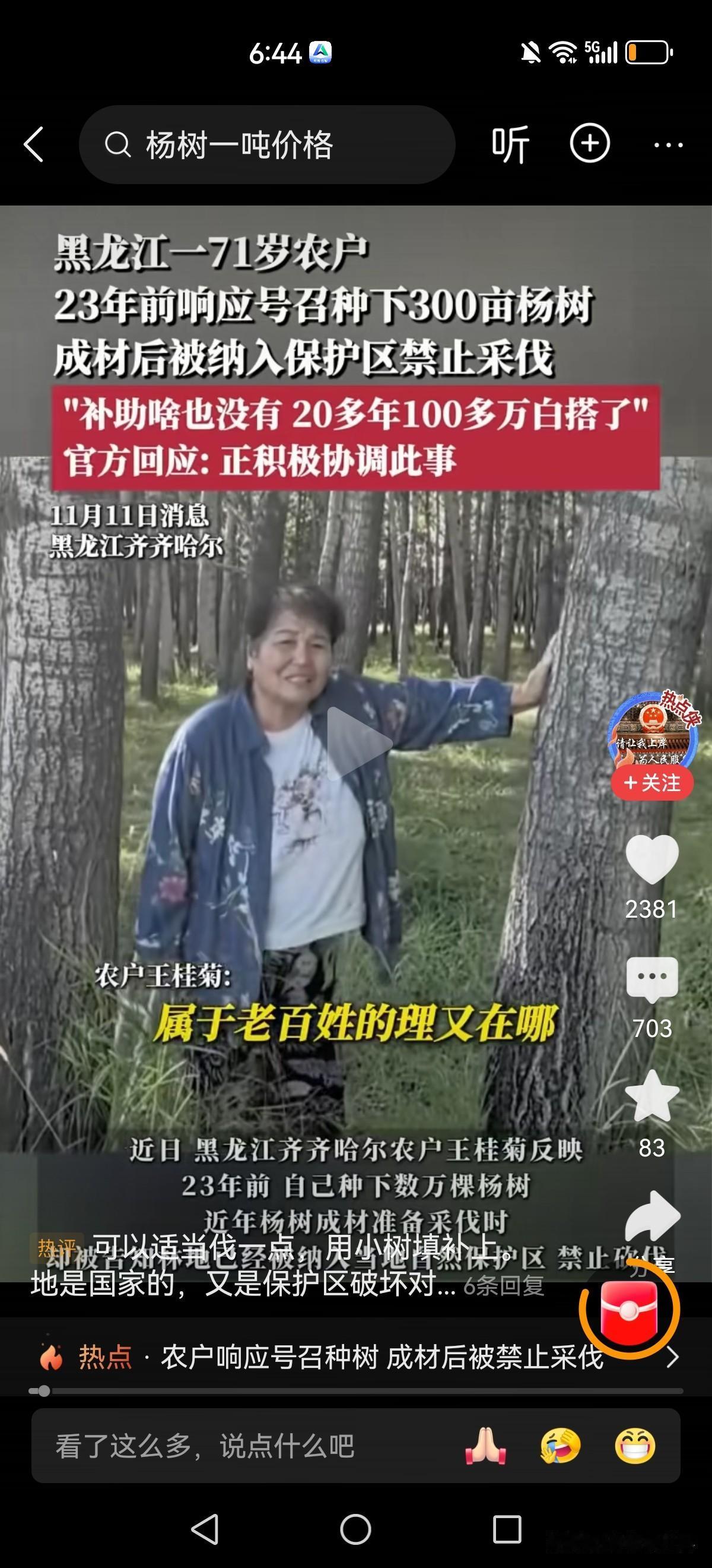 过河拆桥？黑龙江。20多年前阿姨响应号召种下300亩杨树。期间各种人力物力照看。