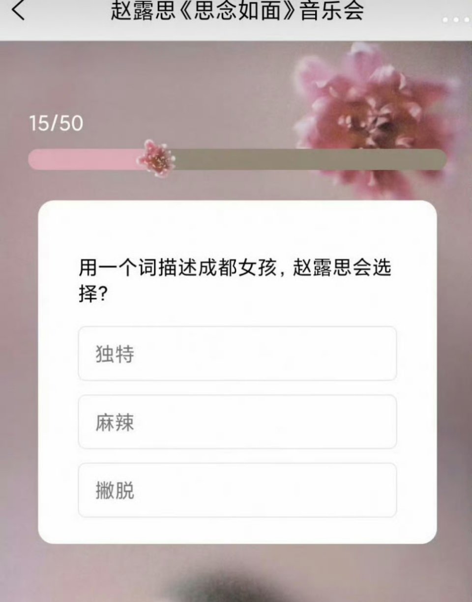 赵露思见面会的考题，别和我说正确答案是麻辣​​​