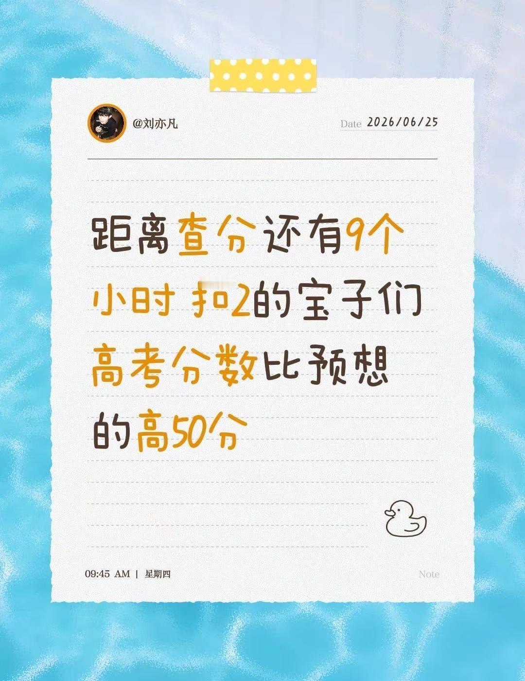 距离查分还有9个小时扣2的宝子们高考分数比预想的高50分高考分数公布时间高
