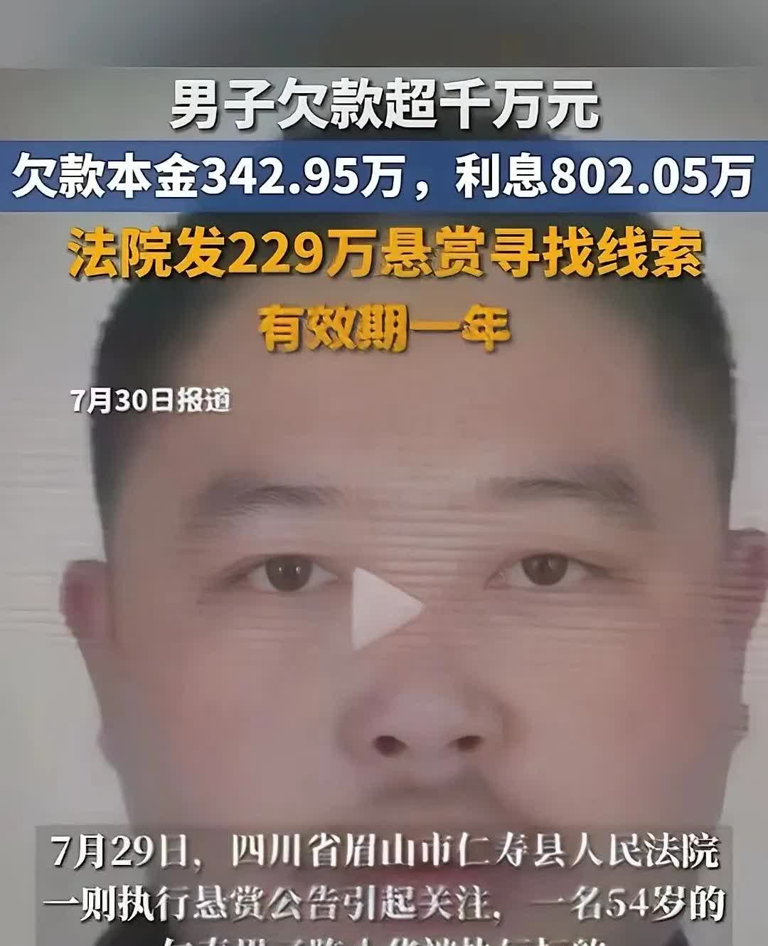 悬赏！欠款上千万，800多万是利息，有他的线索你就发财了。眉山男子欠款上千万