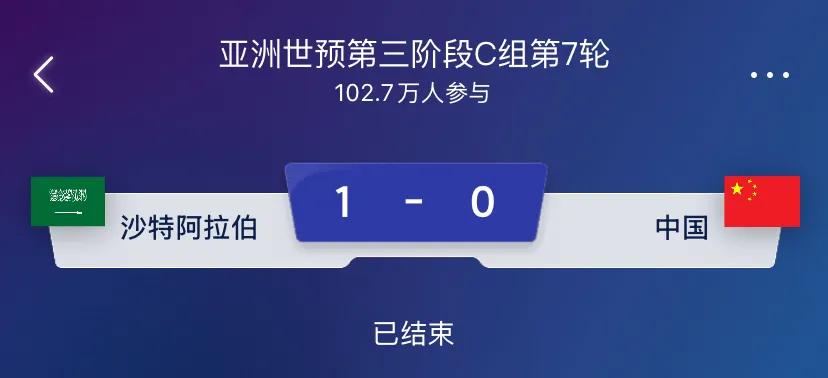 一觉醒来，不出意外的，国足0-1输给了沙特。输球的确不意外，意外的是谁能告诉我，