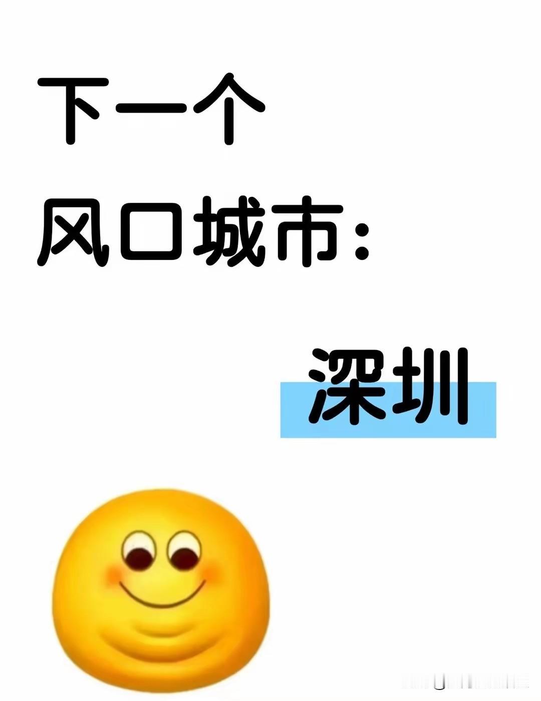 下一个风口城市：深圳！🔥上周到深圳找老同学吃小龙虾，一桌饭局，从头到尾都