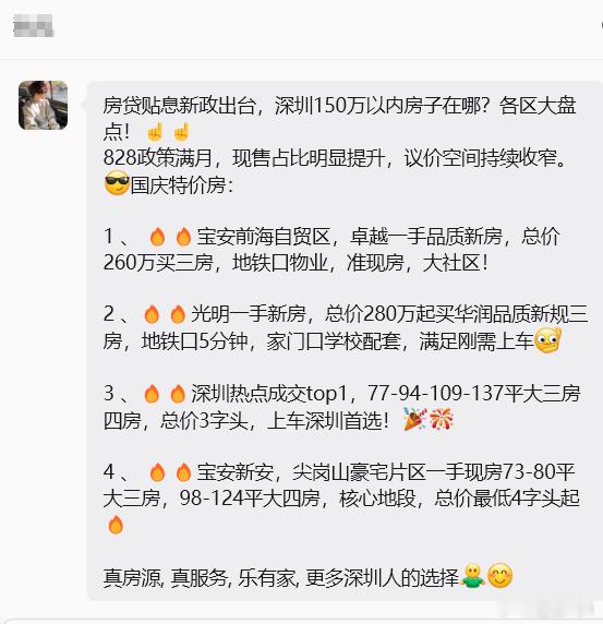 大早上，深圳的房产中介都跟我发信息了，但是深圳也没有150万以内的房子啊。​​