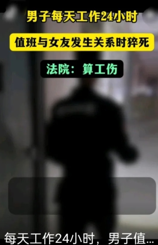 男子每日工作24小时，值班时与女友发生关系猝死，法院判了！2014年，北京某