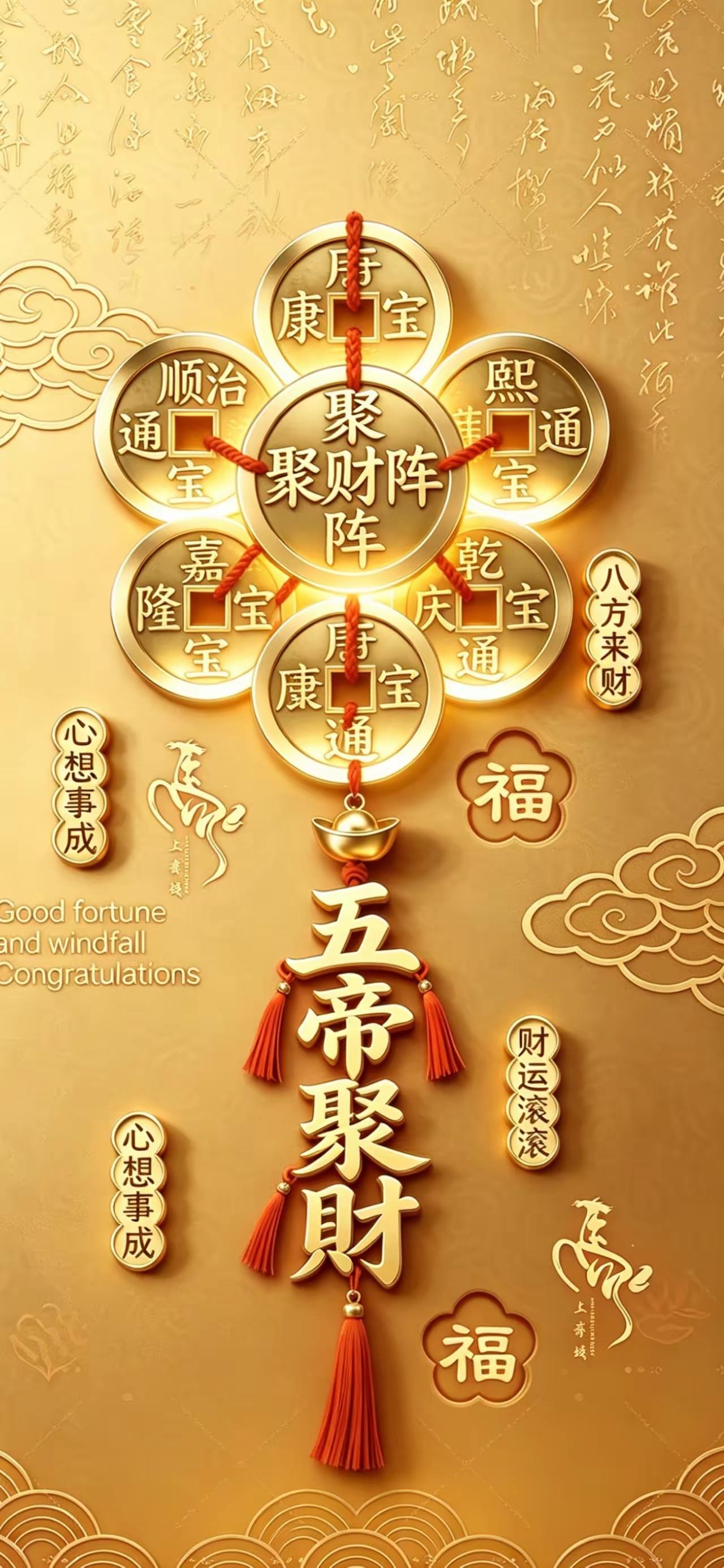 手机壁纸～五帝聚财阵开，八方财气自来。金纹映福，红绳纳祥，愿往后财运滚滚，心想事
