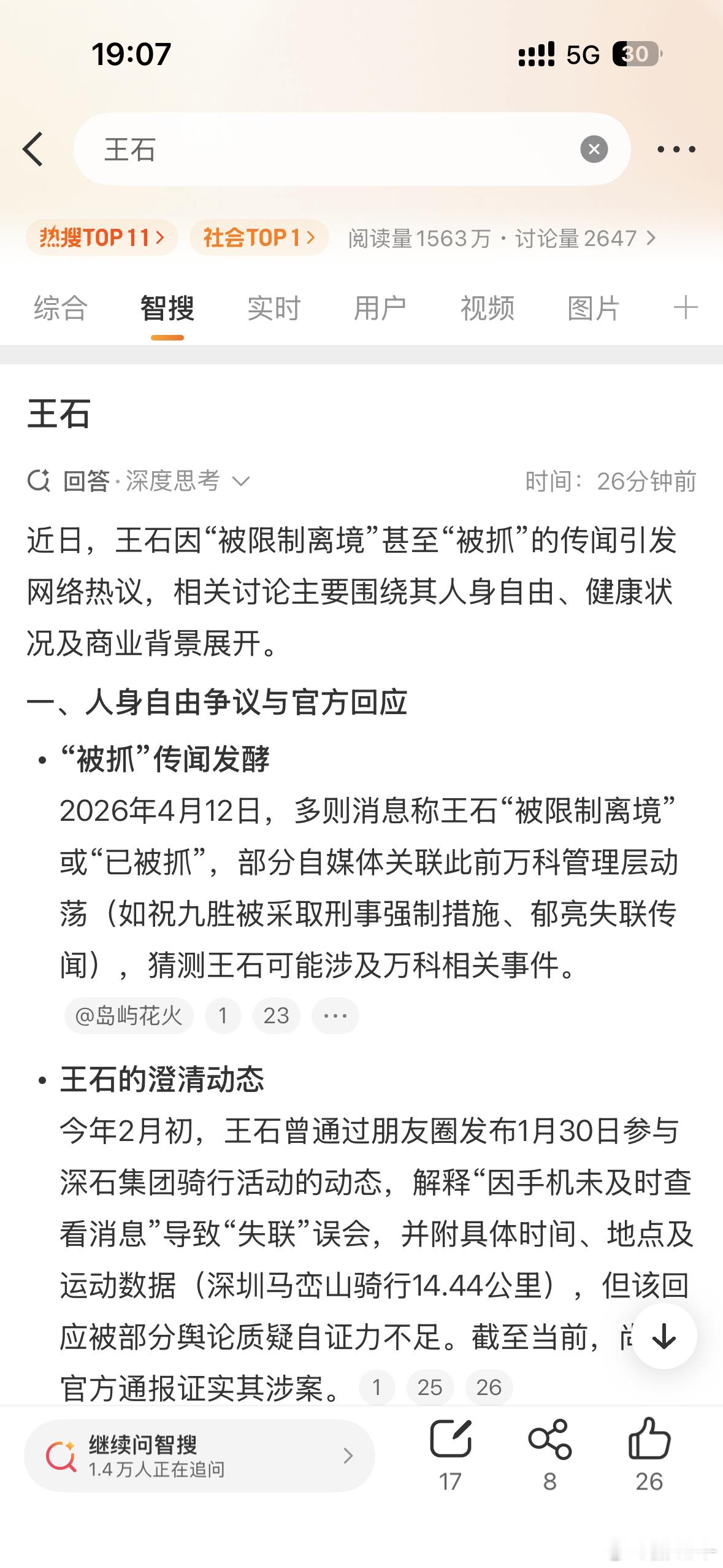 王石我去？被抓了？