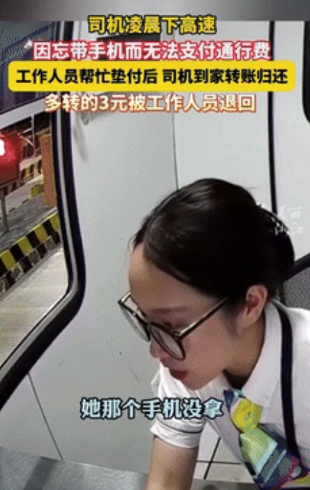 “都是实在人！”浙江杭州，一司机凌晨下高速时，因忘带手机没法支付通行费用，收费员
