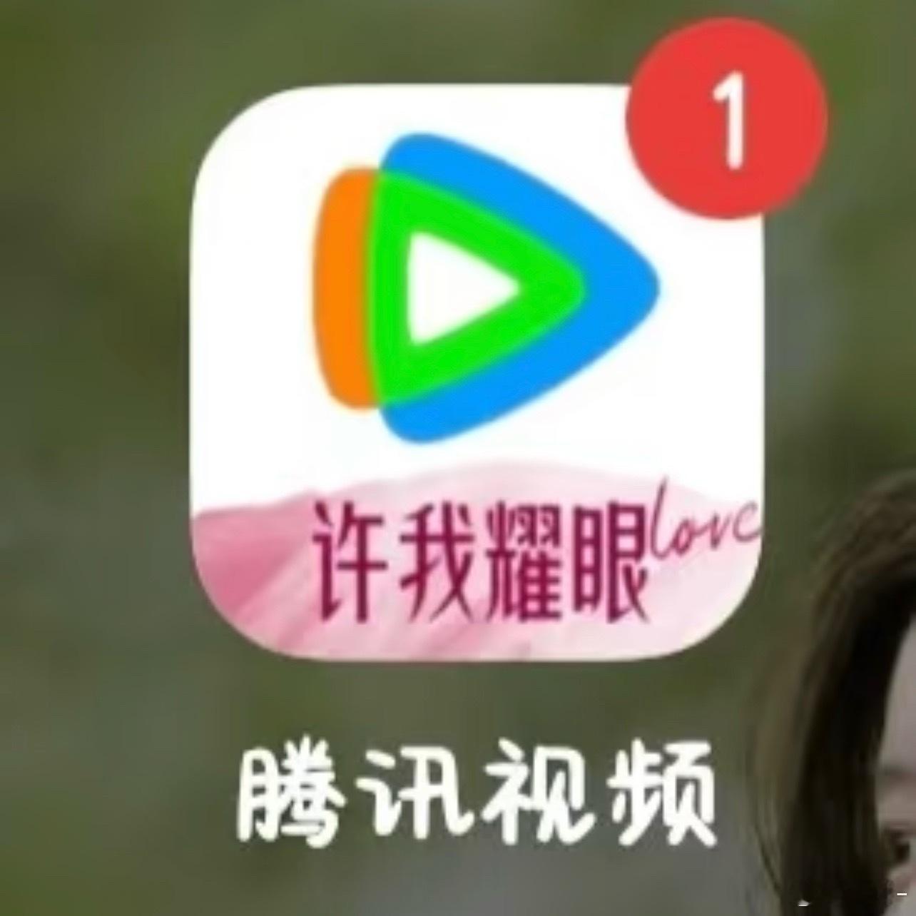 这腾讯，还给赵露思单开一栏！！！​​​
