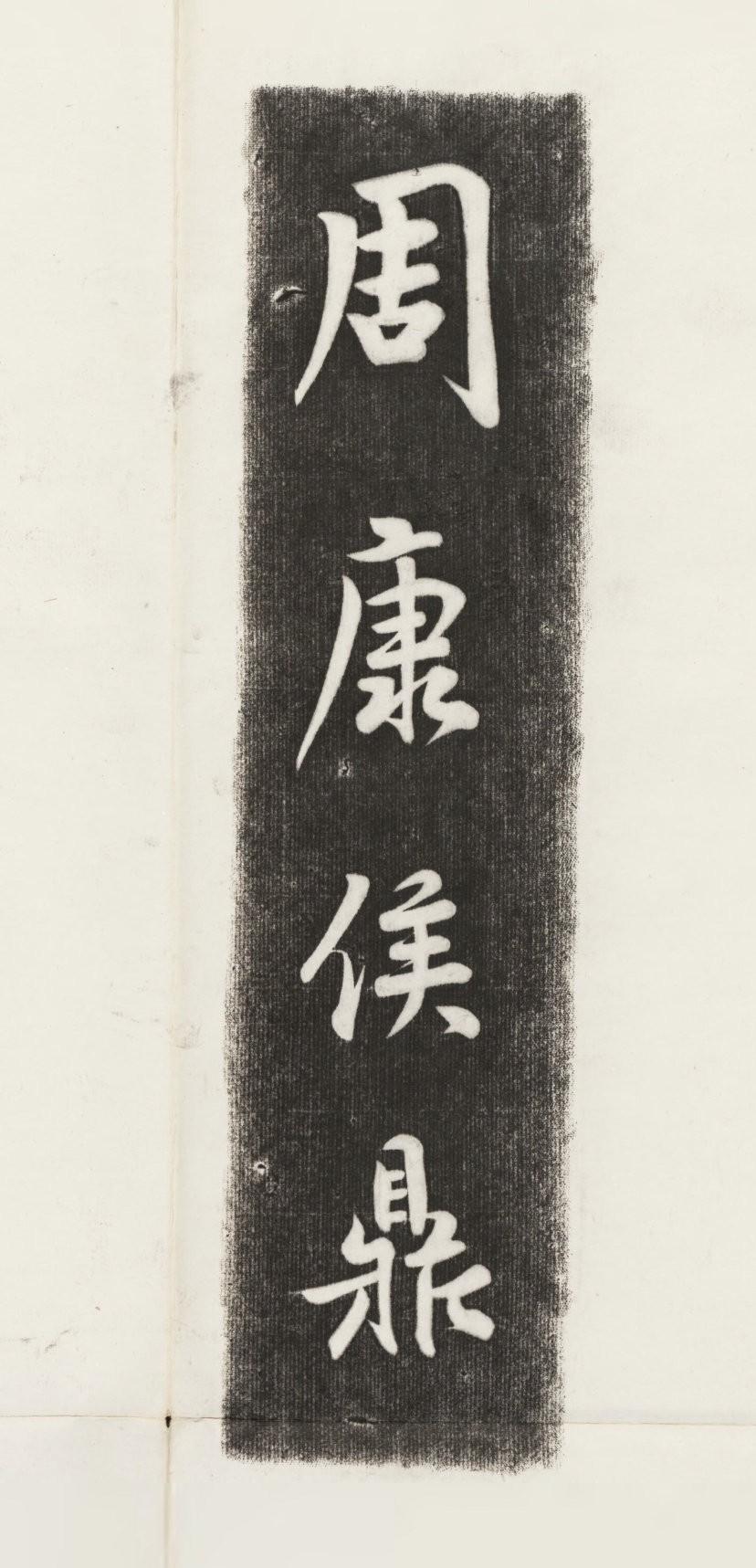 先秦周康侯鼎拓片