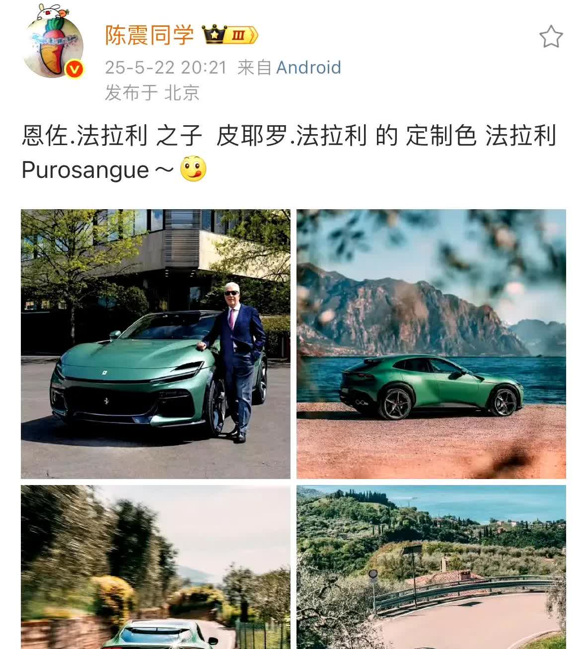 陈震也发了法拉利这款绿车。吉利的副总在下面评论：这个好看。