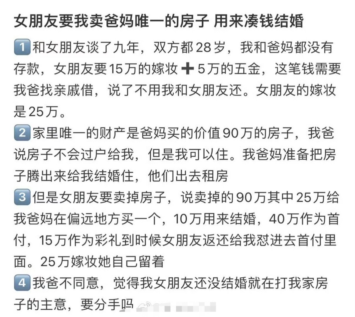女朋友要我卖爸妈唯一的房子，用来凑钱结婚​[裂开]​​​