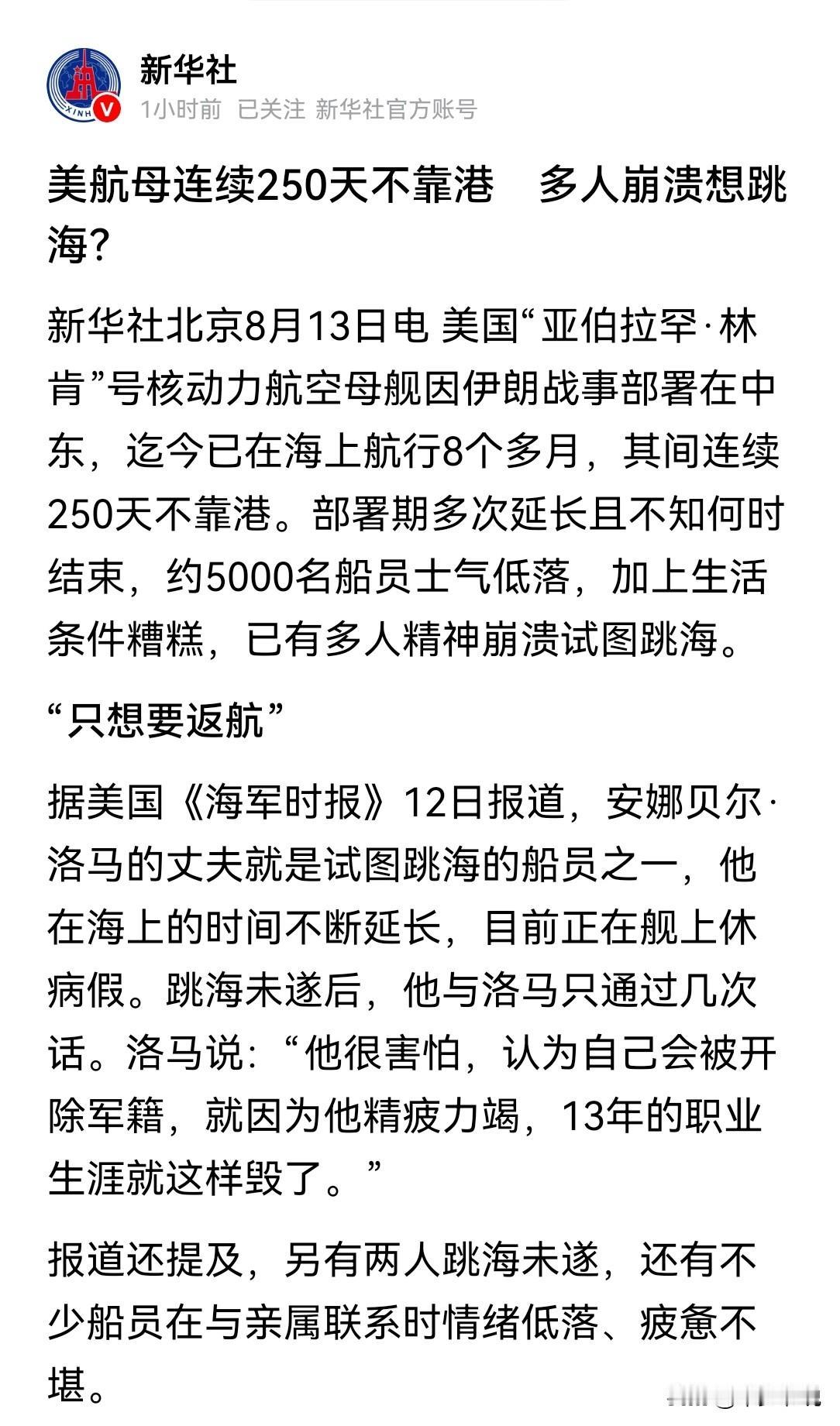 新华社都报道了，看来林肯号250天超长部署的问题确实很严重以往新华社对于美军航