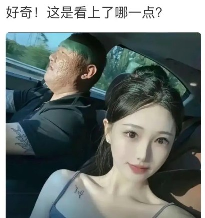 你们觉得是看上了他那一点？