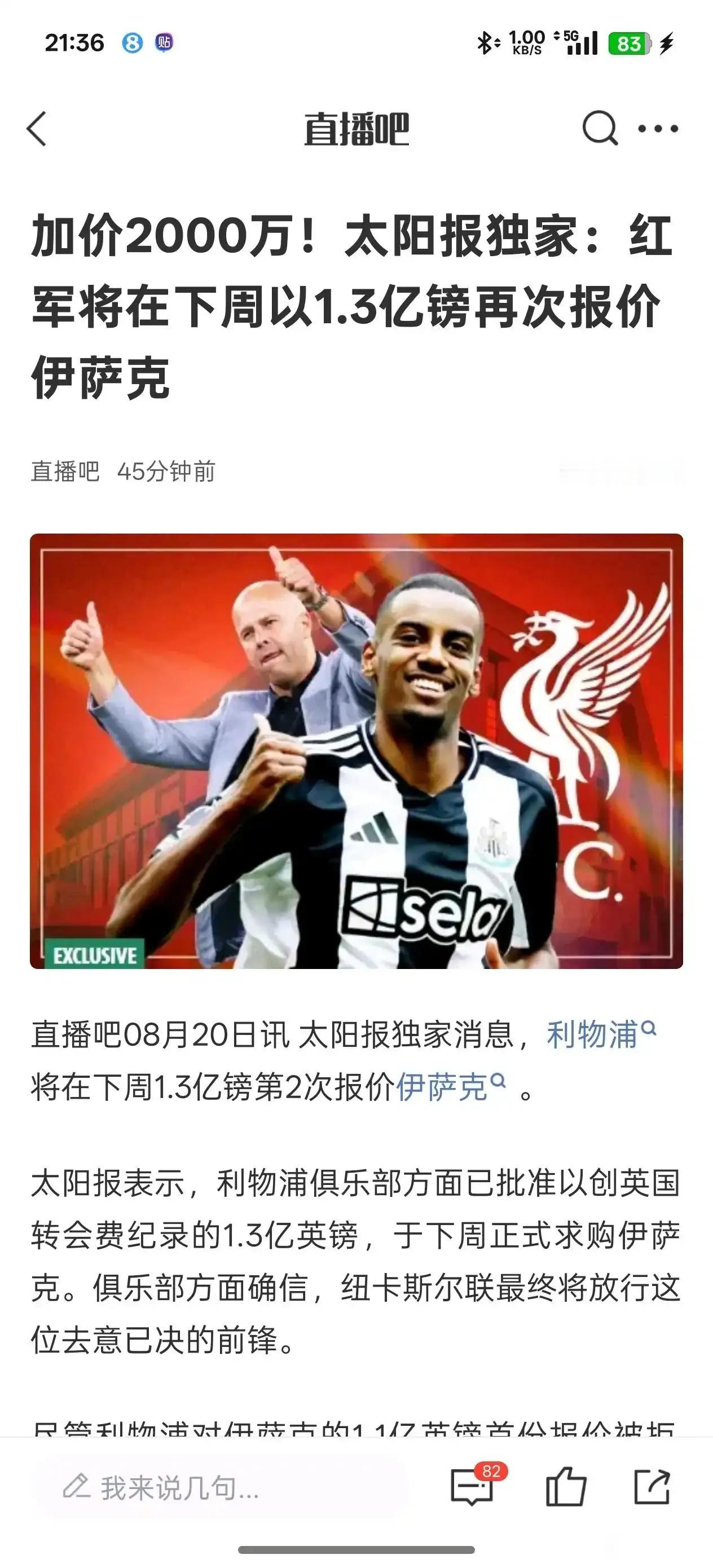 利物浦下个星期才1.3亿英镑报价伊萨克？那完了，纽卡斯尔最低要求1.5亿，交
