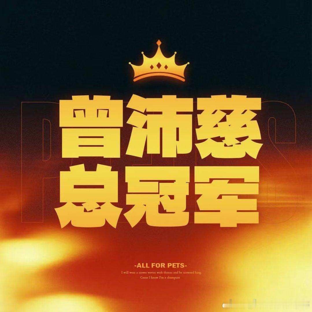 曾沛慈向全世界安利曾沛慈救救热度至少大房子我们住到成团夜好吗