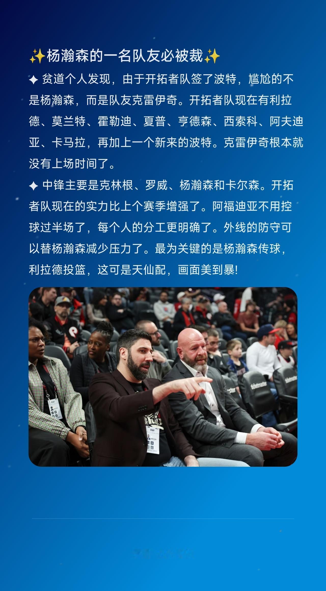 ✦贫道个人发现，由于开拓者队签了波特，尴尬的不是杨瀚森，而是队友克雷伊奇。开拓