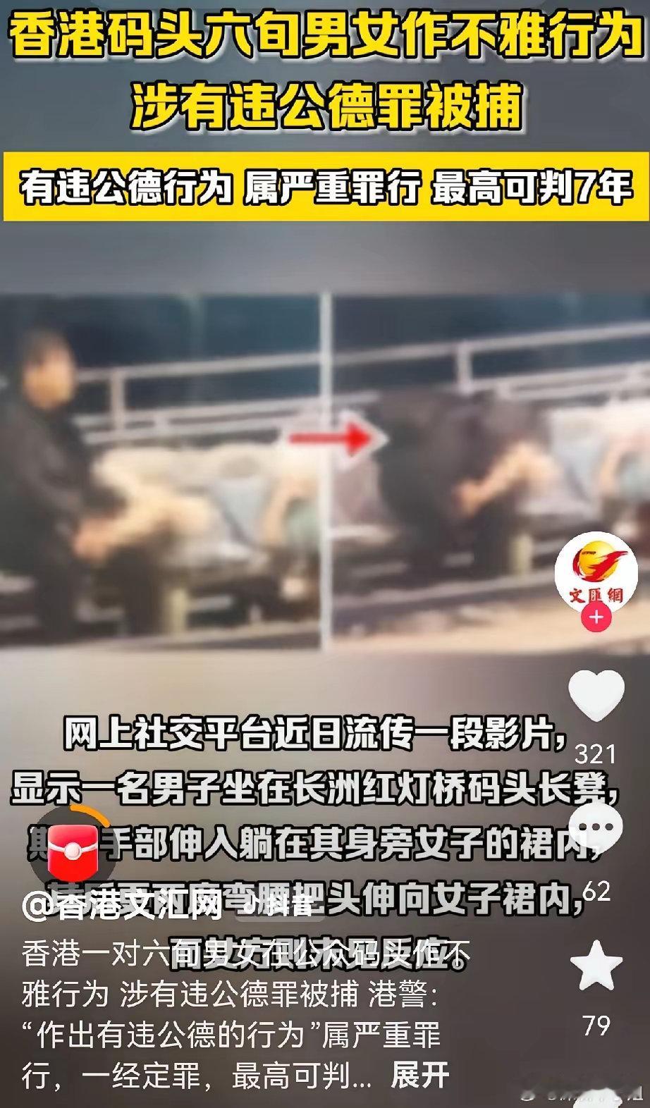 香港一对男女当众作出不雅行为，被人拍下举报，结果意想不到。10月29日香港长州码