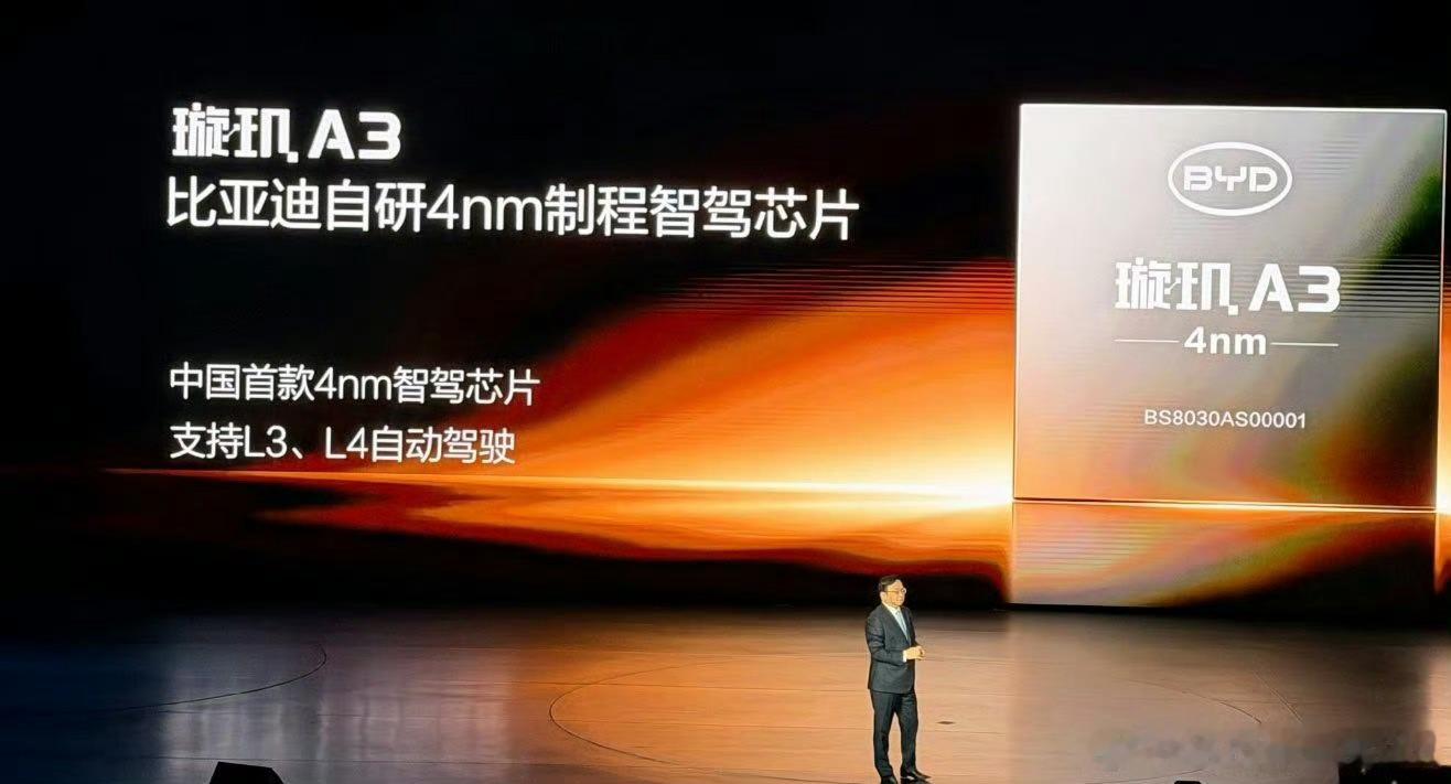 比亚迪发布中国首款4nm智驾芯片比亚迪发布4nm智驾芯片“璇玑A3”】财联社5