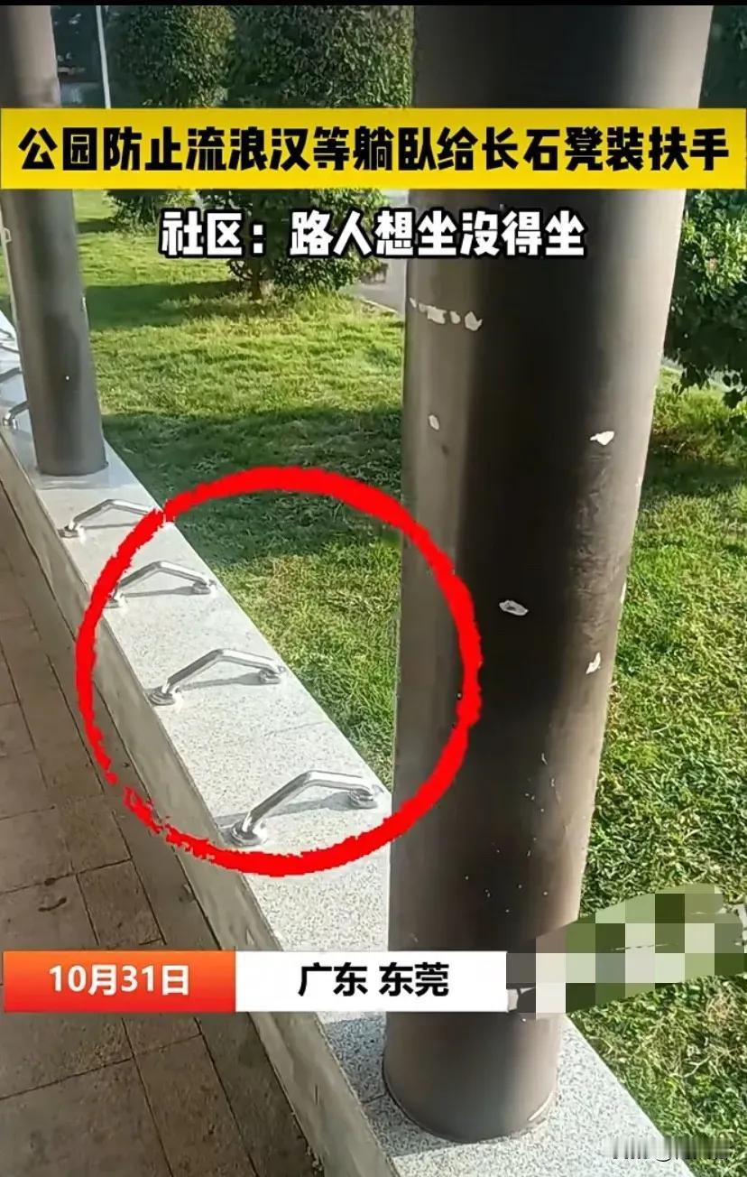 东莞某公园防止流浪汉占用石凳，竟然直接焊不锈钢扶手，就为了防着本来就没有家的他们
