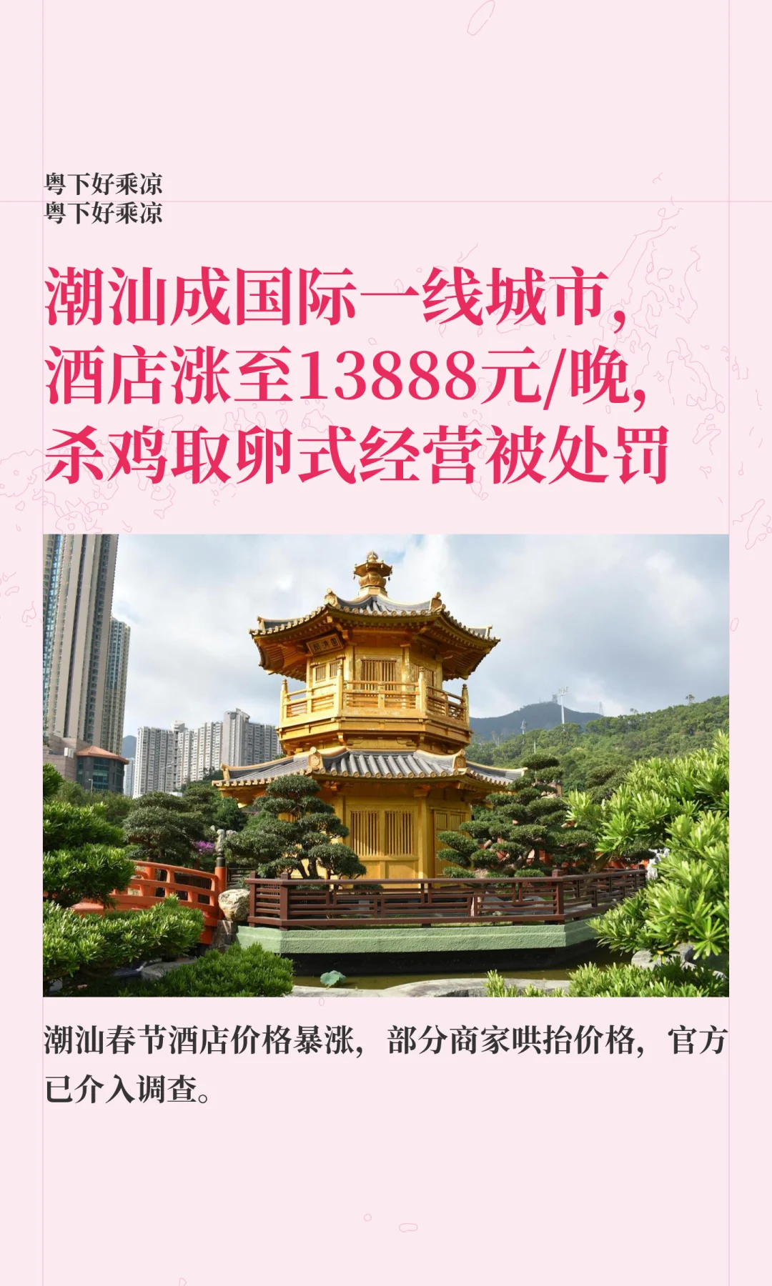 潮汕成国际一线城市，酒店涨至13888元/晚