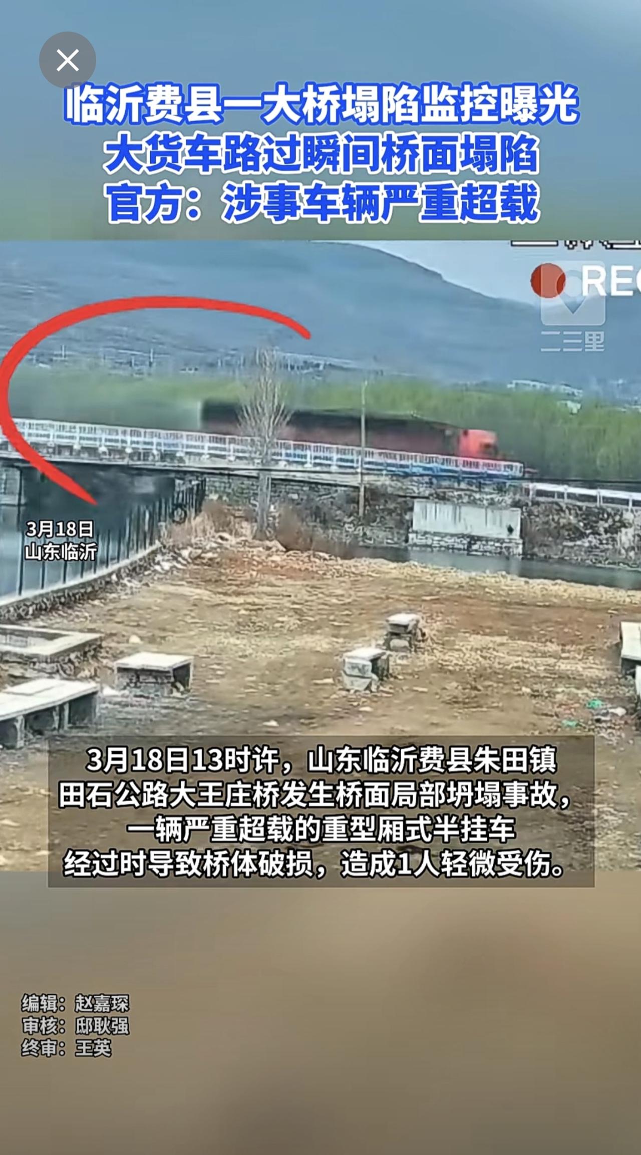 临沂费县一大桥塌陷监控曝光，大货车路过瞬间桥面塌陷，官方：涉事车辆严重超载。