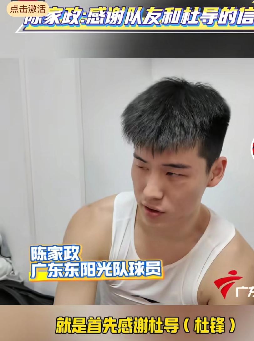 陈家政接受采访都很理智，从防守做起，趁机就投射三分球赛后有球迷建议杜锋，干脆