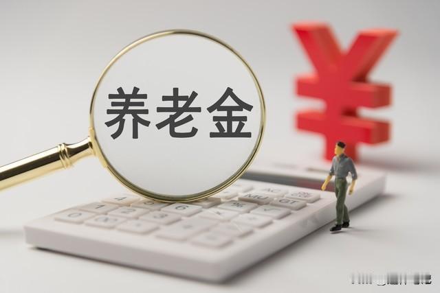 十五五规划定调，养老金调整要向待遇较低群体倾斜十五五规划当中明确定调指出，未
