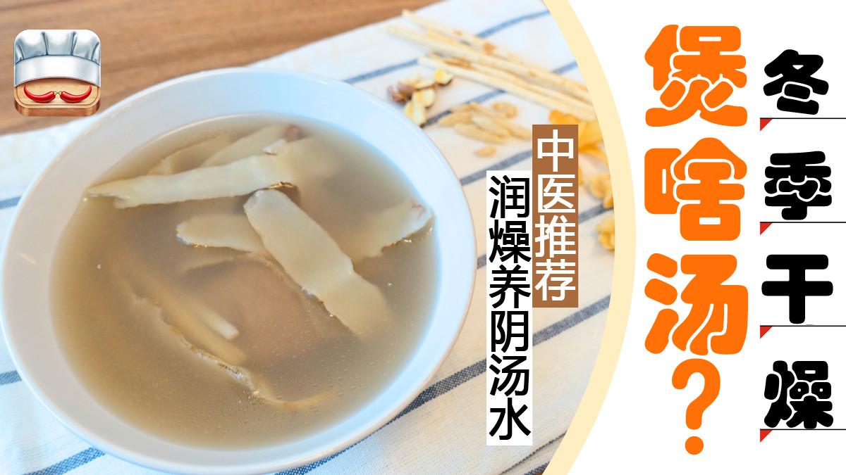 冬季进补要常喝这道汤, 生津健脾、养阴润燥, 学会了, 做给全家人喝