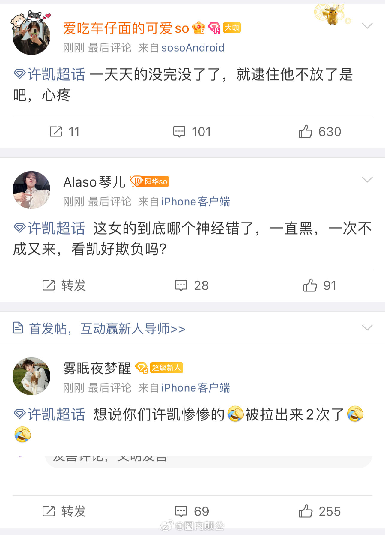 逛完许凯的超话，你会发现新大陆[捂脸哭]某凡某峰官方通报之后还有粉丝觉得是假的真的
