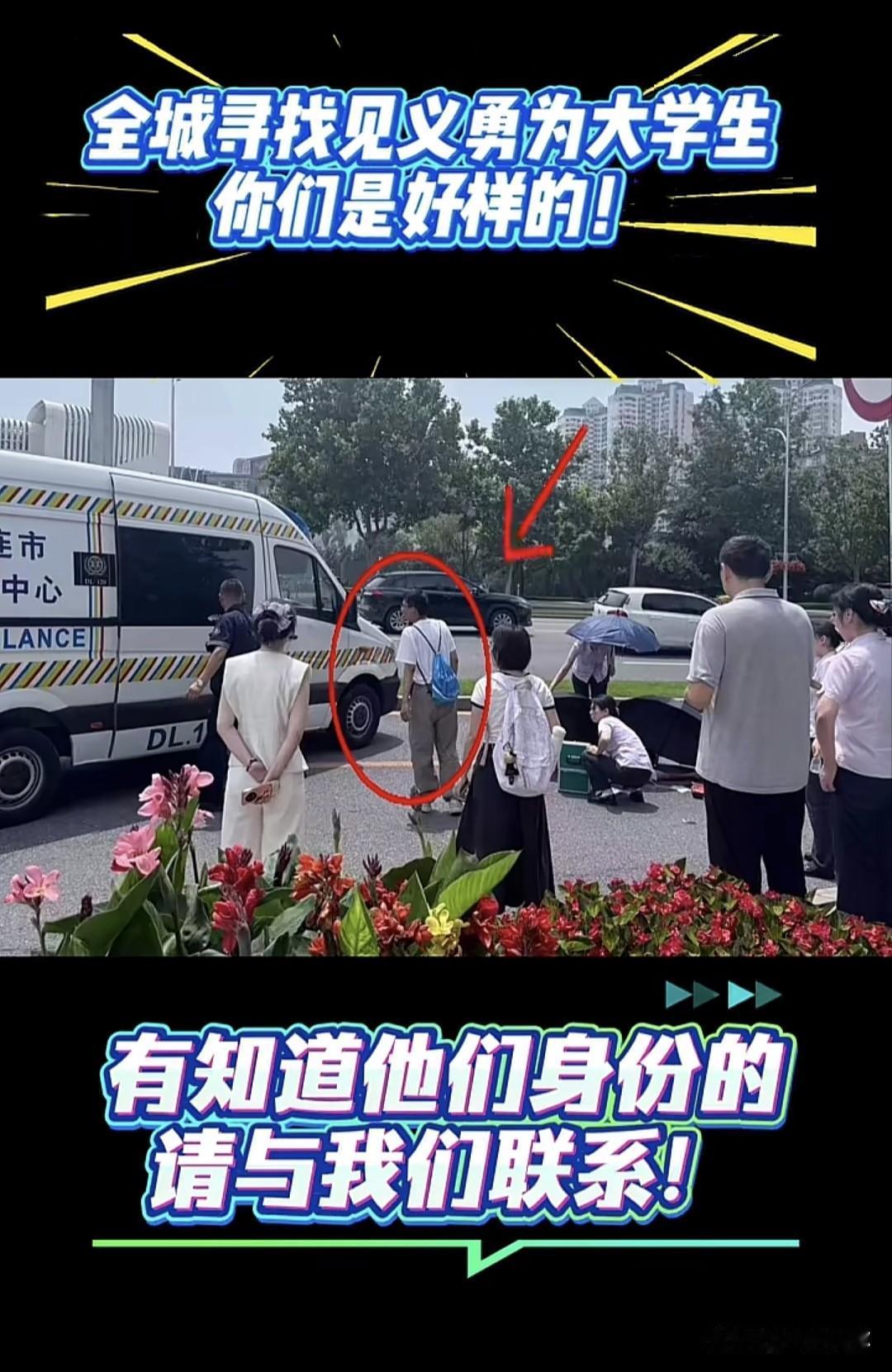 全城寻人！为大连这两位不留名的大学生点赞👍7月16日上午，珠江路与中山路