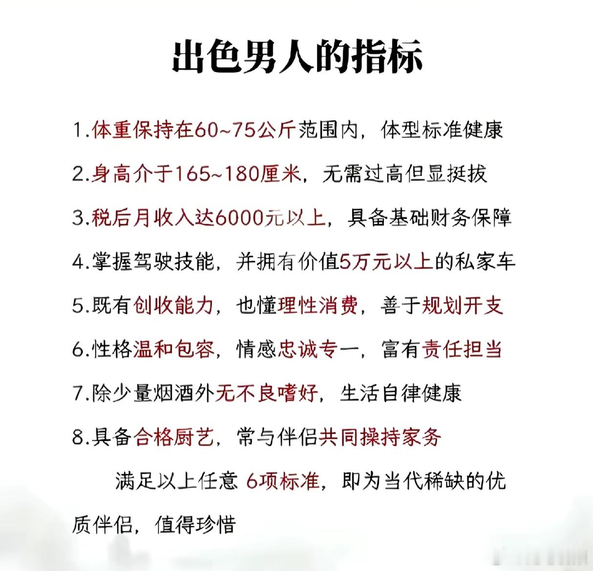 满足以下任何6项标准，即为当代稀缺的优质男人，值得珍惜。
