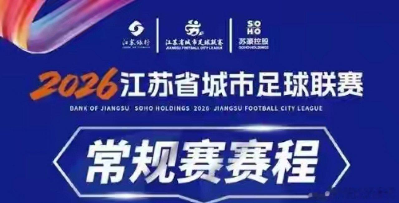 北京时间9月19日晚19点40分，2026江苏省城市足球联赛（苏超）常规赛迎来收官轮，六场对决同步开