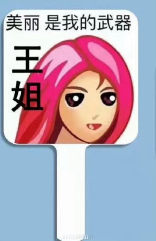 王楚然王姐美丽的脸有趣的灵魂[大笑]路透拿的镜子好有态度[doge]“美丽是我的