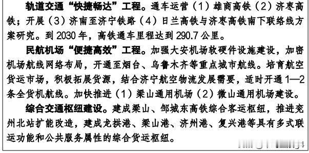 济宁十五五铁路规划，2026年9月雄商高铁梁山站将开通，还有济枣高铁，济济铁路等